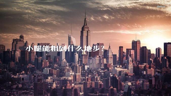 小腿能粗到什么地步？