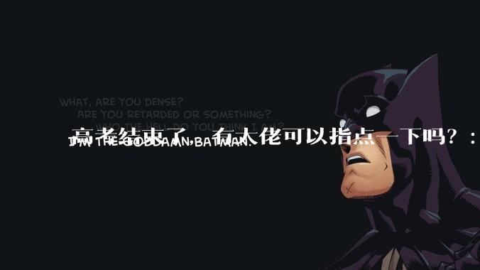 高考结束了，有大佬可以指点一下吗？：想要自学编程，有没有什么好的网站和学习***推荐？