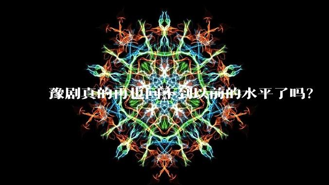 豫剧真的再也回不到以前的水平了吗？