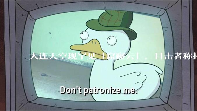 大连天空现罕见「窟窿云」，目击者称持续半小时，压迫感十足，窟窿云是怎么形成的？你见过吗？