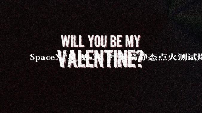 SpaceX 星舰 36 号火箭静态点火测试爆炸，爆炸的原因是什么？会对星舰发展产生什么影响？