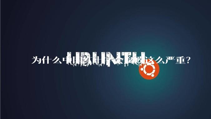 为什么中国红十字会腐败这么严重？