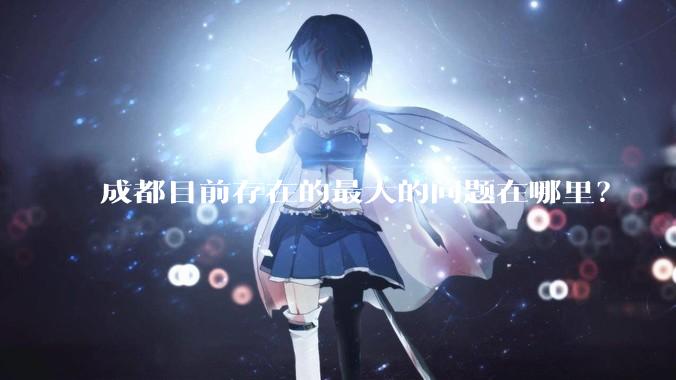 成都目前存在的最大的问题在哪里？