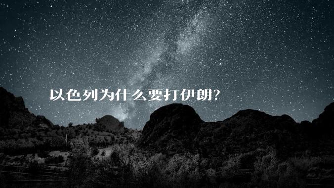 以色列为什么要打伊朗？