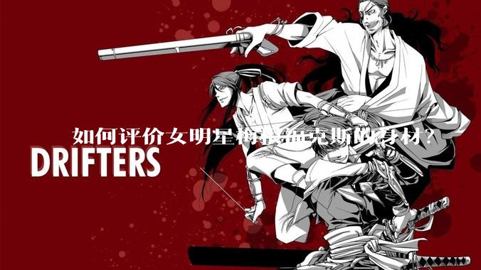 如何评价女明星梅根福克斯的身材？