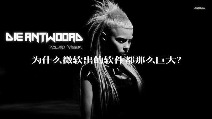 为什么微软出的软件都那么巨大？
