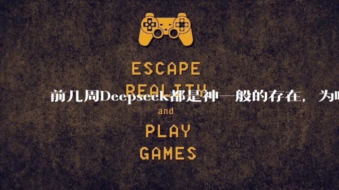 前几周Deepseek都是神一般的存在，为啥热度消散得这么快？