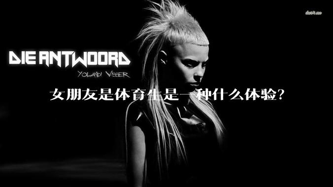 女朋友是体育生是一种什么体验？