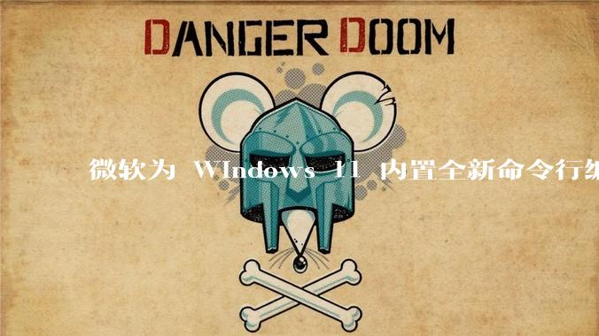 微软为 Windows 11 内置全新命令行编辑器 Edit，开源且轻巧，这款工具的推出是否有必要？