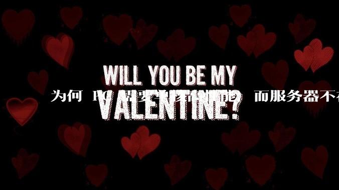 为何 PC 需要单核高性能，而服务器不在乎？