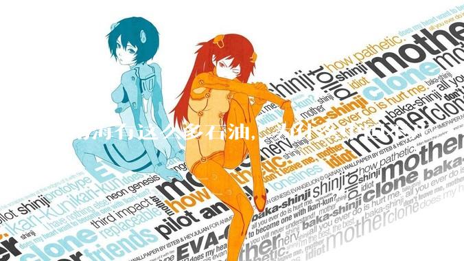 南海有这么多石油，为什么中国不开***？