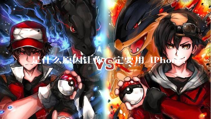 是什么原因让你一定要用 iPhone？