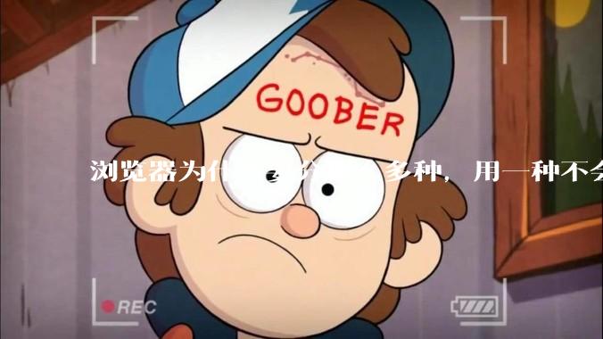 浏览器为什么要分那么多种，用一种不会很快捷吗？